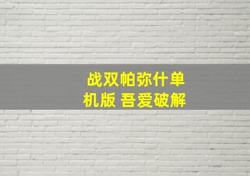 战双帕弥什单机版 吾爱破解